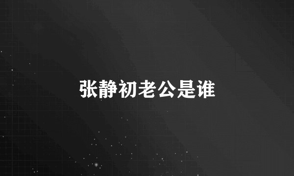 张静初老公是谁