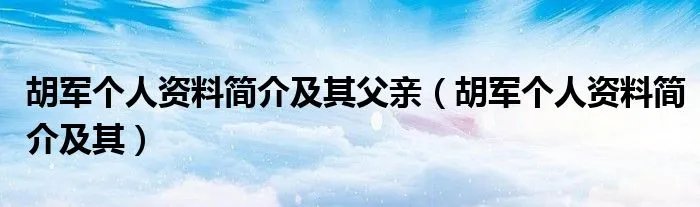 胡军个人资料简介及其父亲（胡军个人资料简介及其）