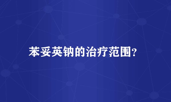 苯妥英钠的治疗范围？