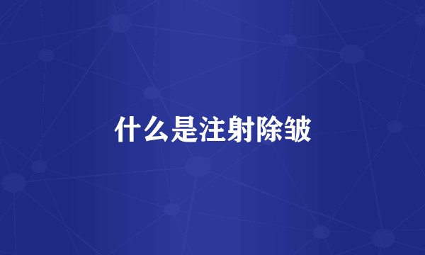 什么是注射除皱