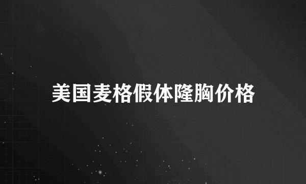美国麦格假体隆胸价格