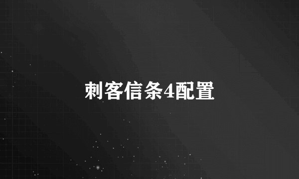 刺客信条4配置