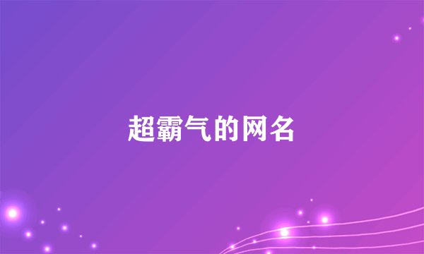 超霸气的网名