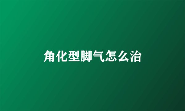 角化型脚气怎么治