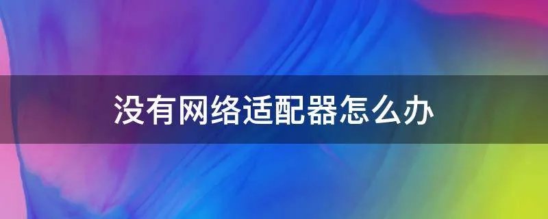 没有网络适配器怎么办