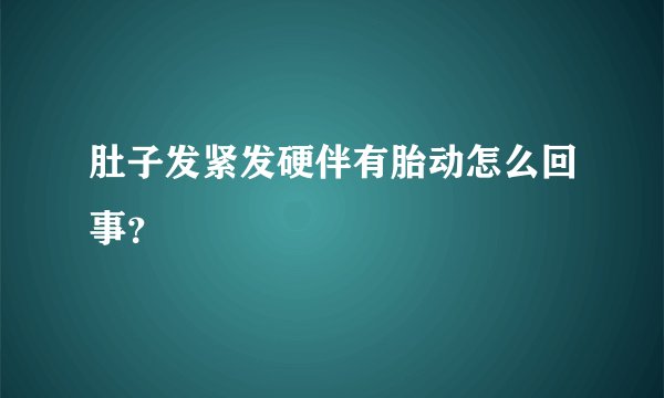 肚子发紧发硬伴有胎动怎么回事？