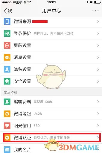 《新浪微博》实名认证规则及认证步骤方法介绍