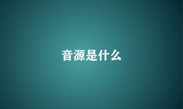 音源是什么