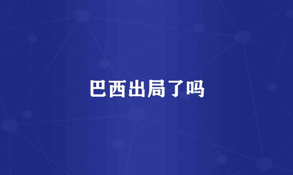 巴西出局了吗