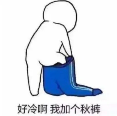 秋裤的来历：秋裤害了中国人