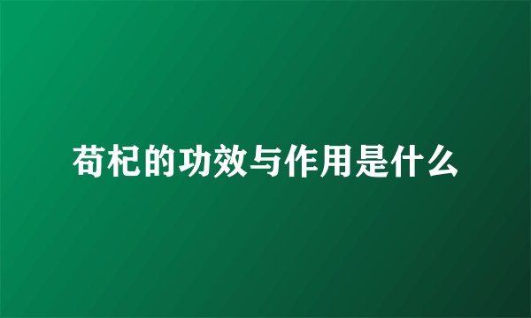 苟杞的功效与作用是什么