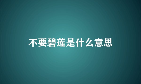 不要碧莲是什么意思