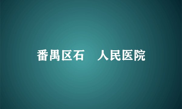 番禺区石碁人民医院