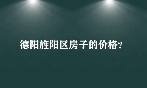 德阳旌阳区房子的价格？