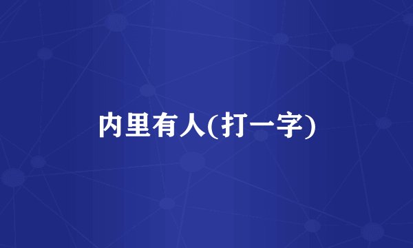 内里有人(打一字)
