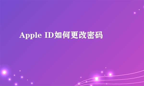 Apple ID如何更改密码