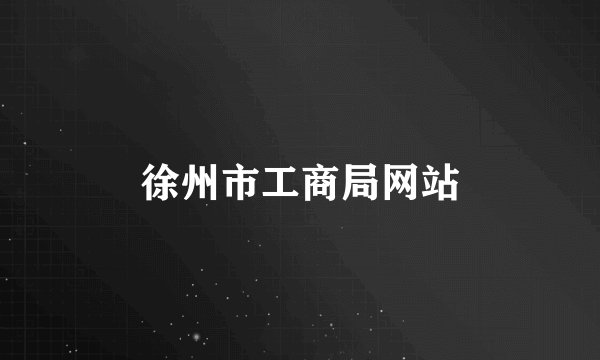 徐州市工商局网站