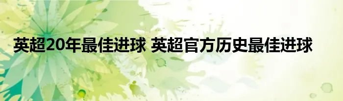 英超20年最佳进球 英超官方历史最佳进球