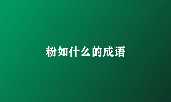 粉如什么的成语