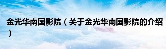 金光华南国影院(关于金光华南国影院的介绍)
