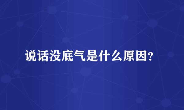 说话没底气是什么原因？