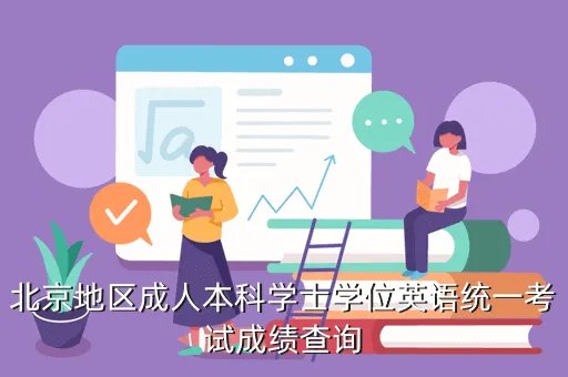 学士学位成绩查询,学士学位成绩查询时间