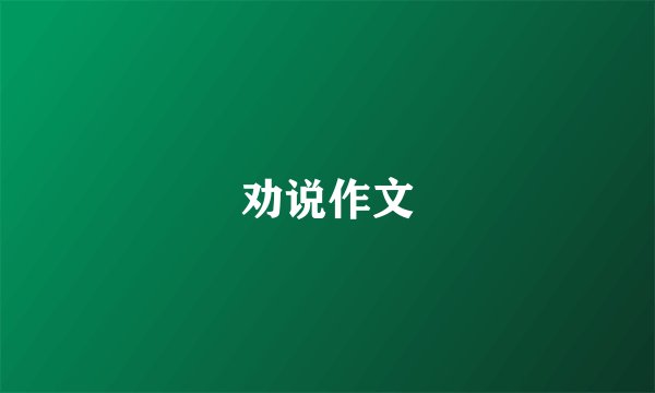 劝说作文