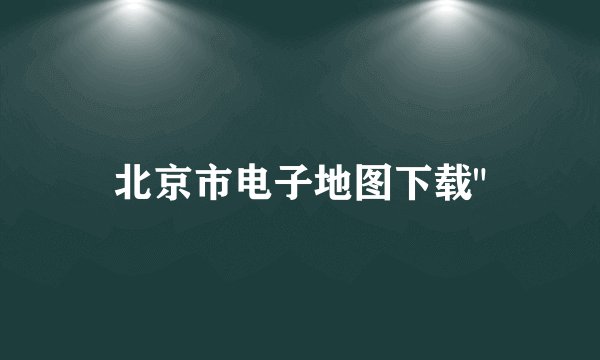 北京市电子地图下载