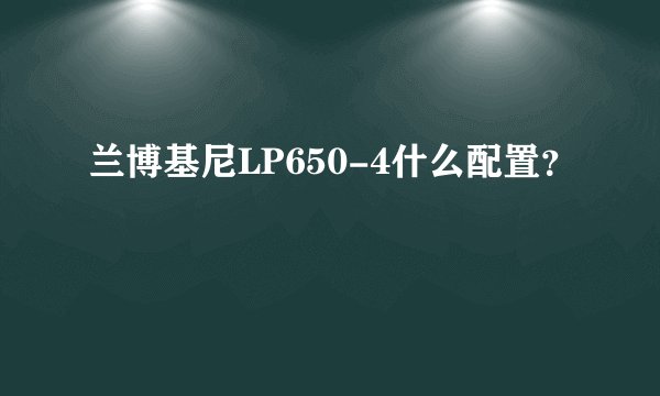 兰博基尼LP650-4什么配置？
