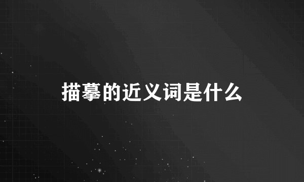 描摹的近义词是什么