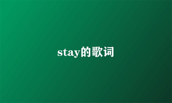 stay的歌词