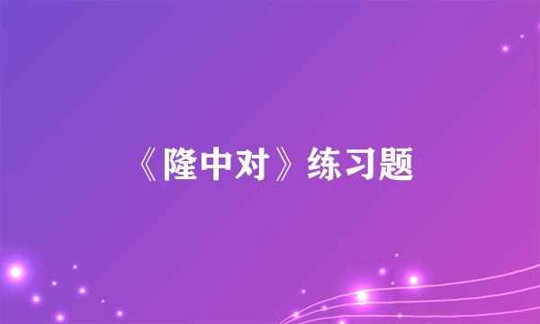 《隆中对》练习题