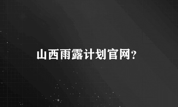 山西雨露计划官网？