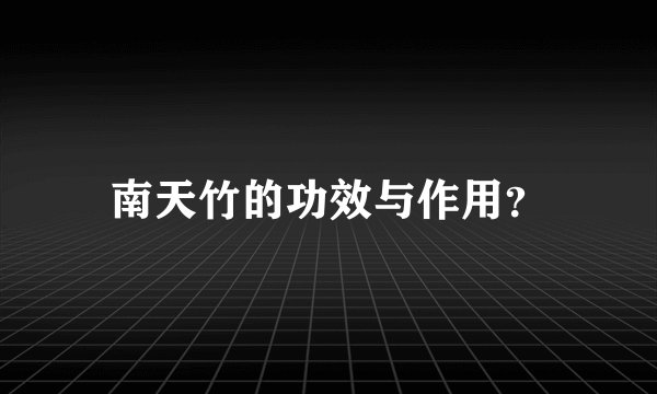 南天竹的功效与作用？