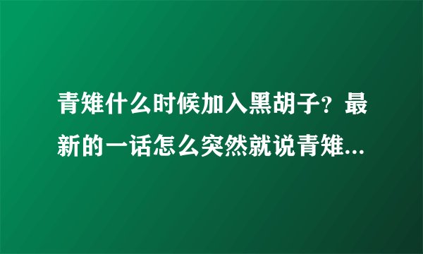青雉什么时候加入黑胡子？最新的一话怎么突然就说青雉加入了黑胡子