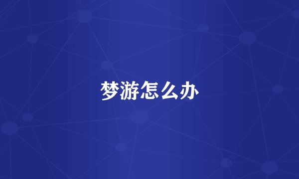梦游怎么办