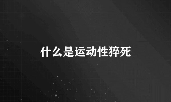 什么是运动性猝死