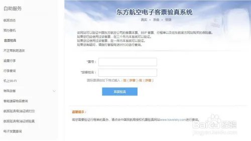 东方航空机票验真