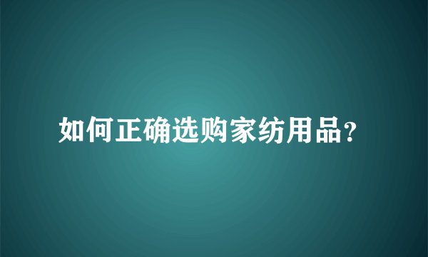 如何正确选购家纺用品？