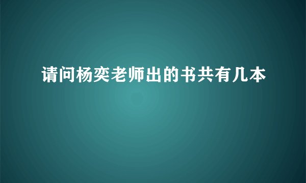 请问杨奕老师出的书共有几本