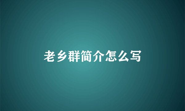 老乡群简介怎么写