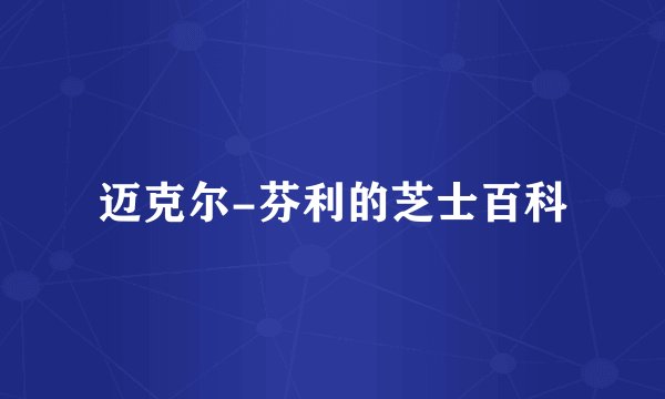 迈克尔-芬利的芝士百科