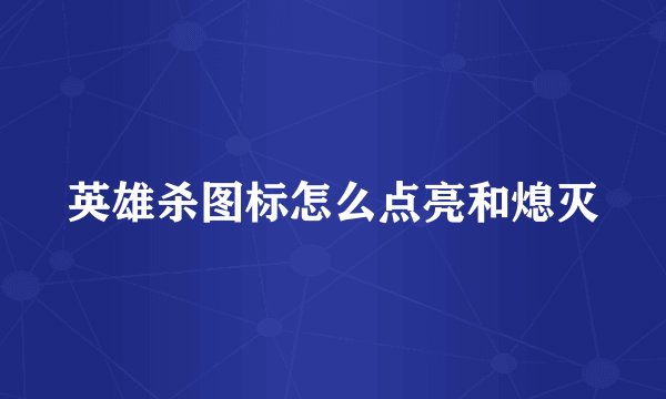 英雄杀图标怎么点亮和熄灭