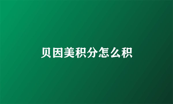 贝因美积分怎么积