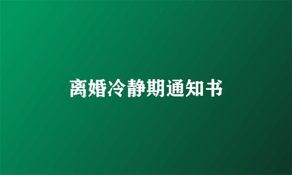 离婚冷静期通知书