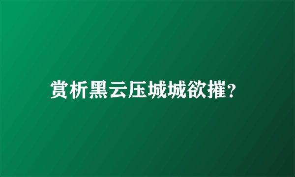 赏析黑云压城城欲摧?