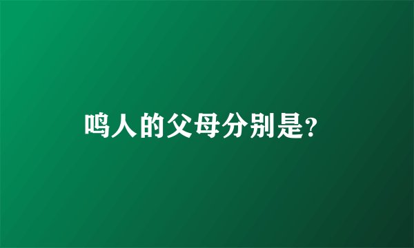 鸣人的父母分别是？