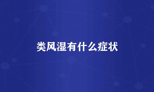 类风湿有什么症状