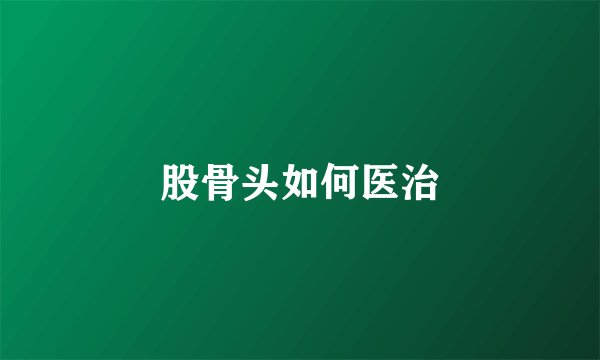 股骨头如何医治
