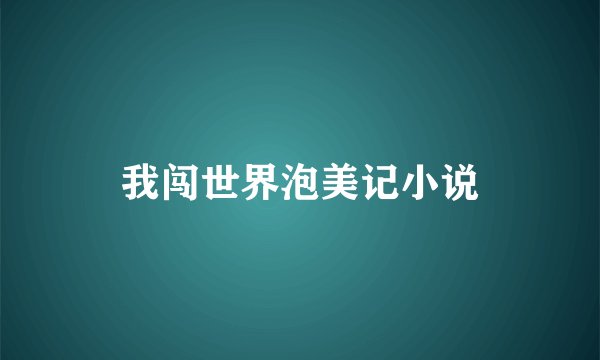我闯世界泡美记小说